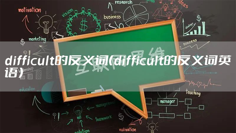 difficult的反义词（difficult的反义词英语）