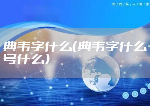 典韦字什么(典韦字什么号什么)