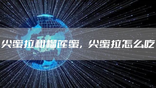 尖蜜拉和榴莲蜜，尖蜜拉怎么吃