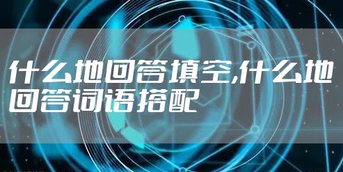 什么地回答填空,什么地回答词语搭配
