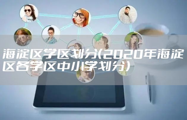 海淀区学区划分（2020年海淀区各学区中小学划分）