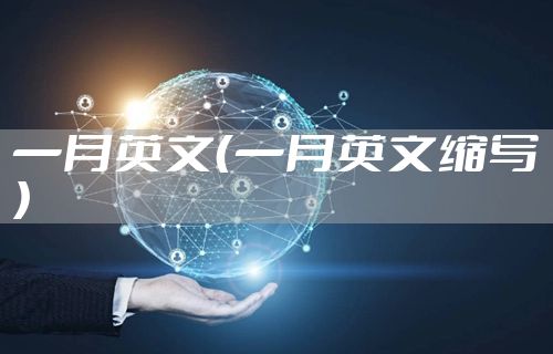 一月英文（一月英文缩写）