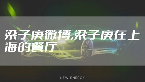 梁子庚微博,梁子庚在上海的餐厅