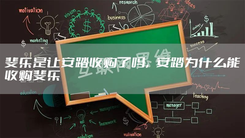 斐乐是让安踏收购了吗，安踏为什么能收购斐乐