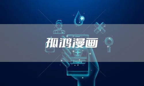 孤鸿漫画