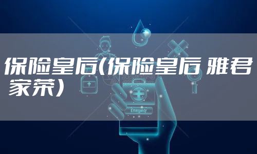 保险皇后（保险皇后 雅君 家荣）