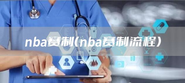 nba赛制(nba赛制流程)