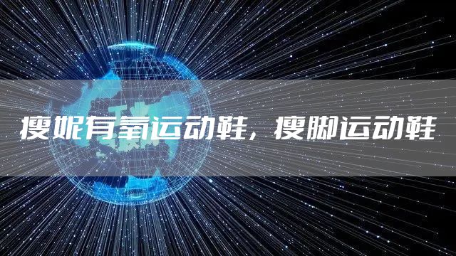 瘦妮有氧运动鞋，瘦脚运动鞋