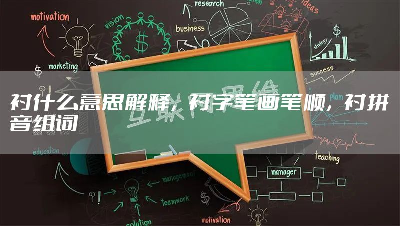 衬什么意思解释，衬字笔画笔顺，衬拼音组词