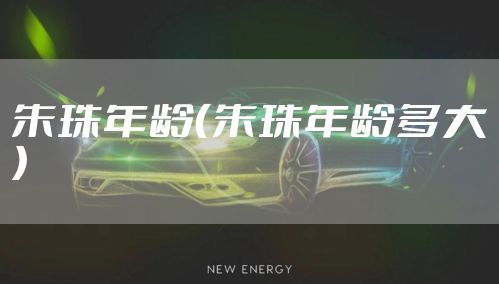 朱珠年龄（朱珠年龄多大）