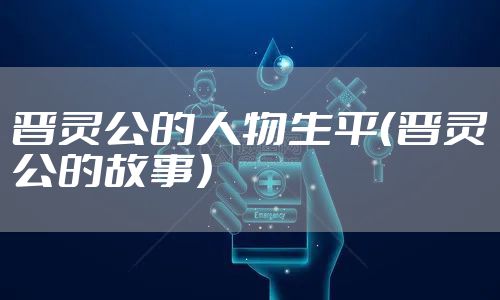 晋灵公的人物生平（晋灵公的故事）