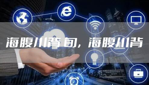 海腹川背 旬，海腹川背