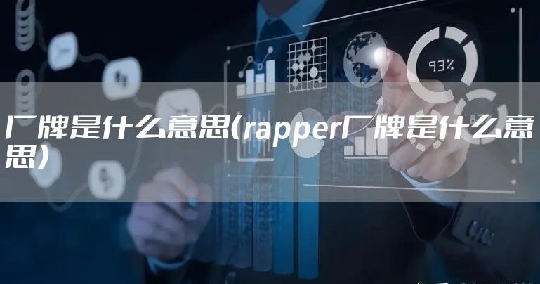 厂牌是什么意思（rapper厂牌是什么意思）