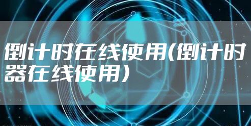 倒计时在线使用（倒计时器在线使用）