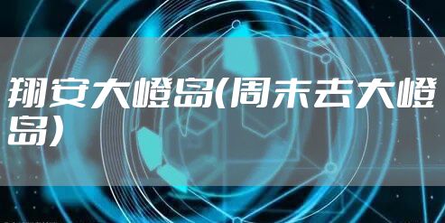 翔安大嶝岛（周末去大嶝岛）