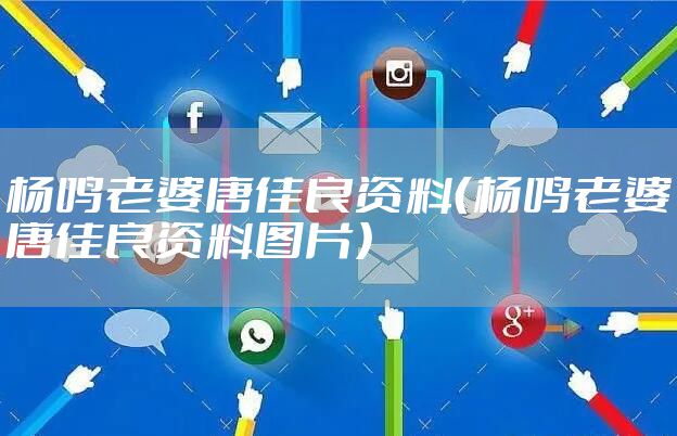 杨鸣老婆唐佳良资料（杨鸣老婆唐佳良资料图片）