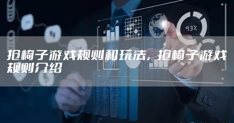 抢椅子游戏规则和玩法，抢椅子游戏规则介绍