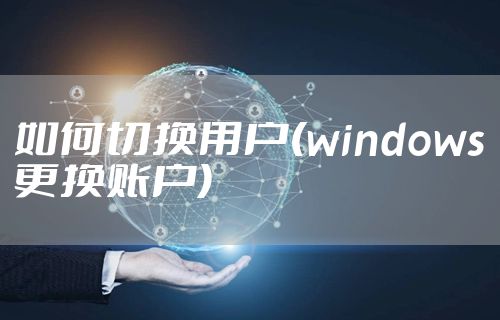 如何切换用户(windows更换账户)