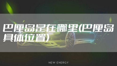 巴厘岛是在哪里(巴厘岛具体位置)