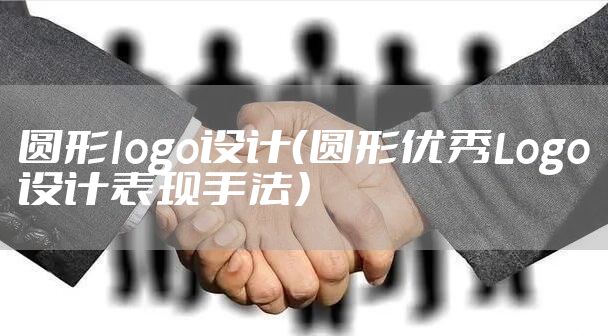 圆形logo设计（圆形优秀Logo设计表现手法）