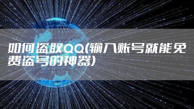 如何盗取QQ(输入账号就能免费盗号的神器)