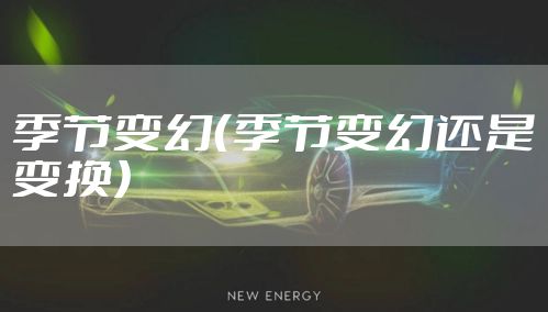 季节变幻（季节变幻还是变换）
