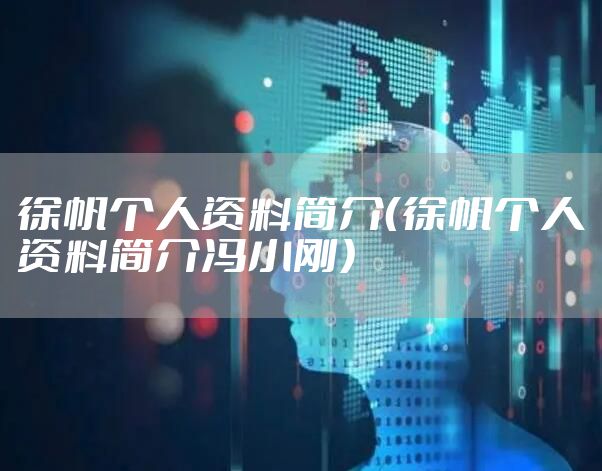 徐帆个人资料简介（徐帆个人资料简介冯小刚）