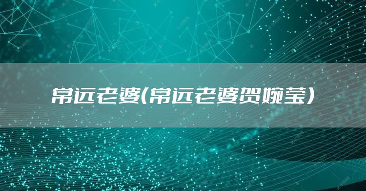 常远老婆（常远老婆贺婉莹）