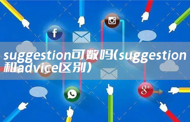 suggestion可数吗(suggestion和advice区别)