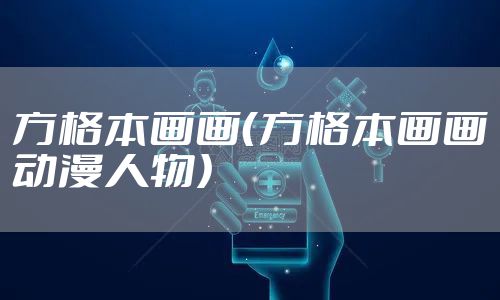 方格本画画（方格本画画动漫人物）