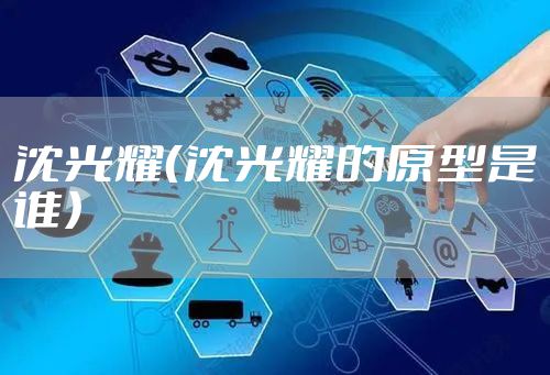 沈光耀（沈光耀的原型是谁）