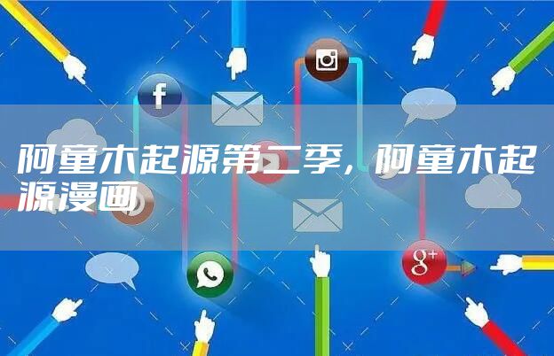 阿童木起源第二季,阿童木起源漫画