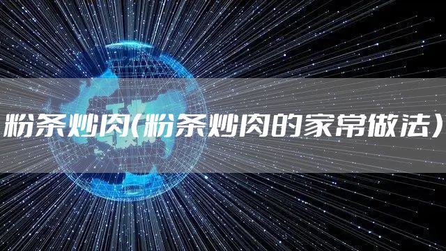 粉条炒肉（粉条炒肉的家常做法）