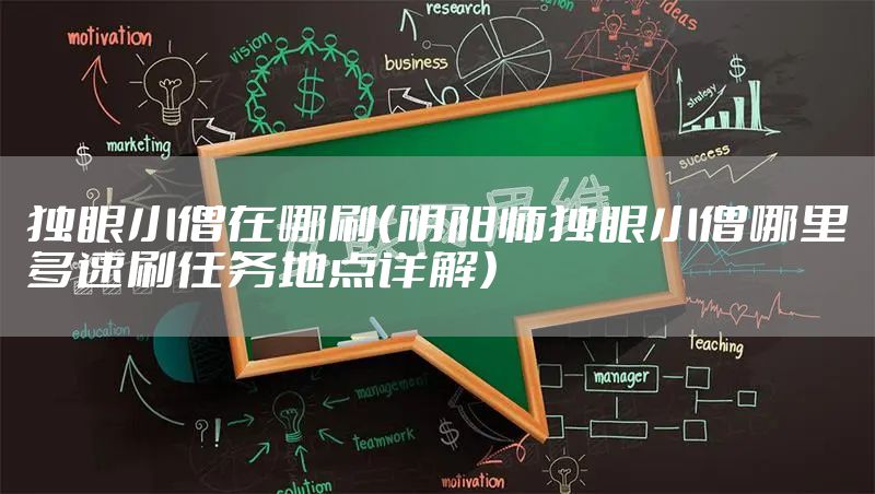 独眼小僧在哪刷（阴阳师独眼小僧哪里多速刷任务地点详解）