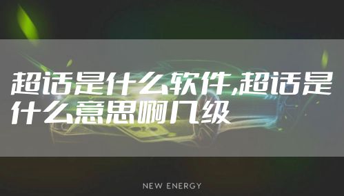 超话是什么软件,超话是什么意思啊几级