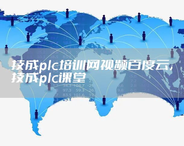 技成plc培训网视频百度云，技成plc课堂