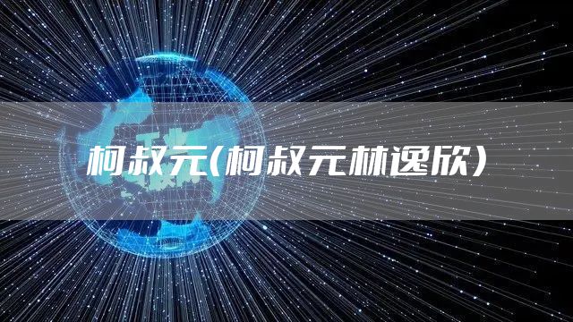 柯叔元（柯叔元林逸欣）