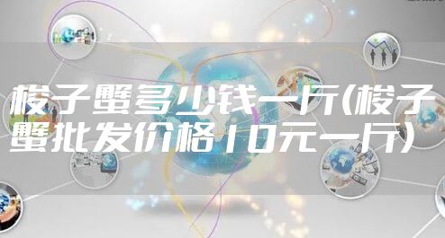 梭子蟹多少钱一斤(梭子蟹批发价格10元一斤)