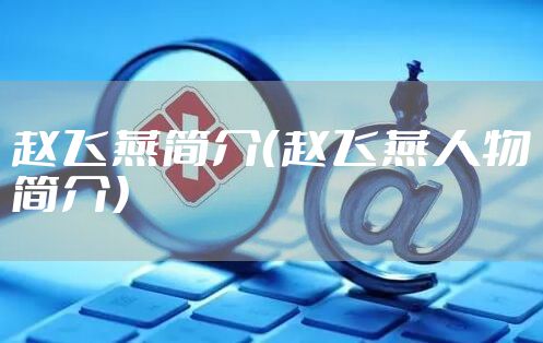 赵飞燕简介（赵飞燕人物简介）