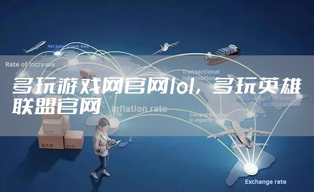 多玩游戏网官网lol，多玩英雄联盟官网