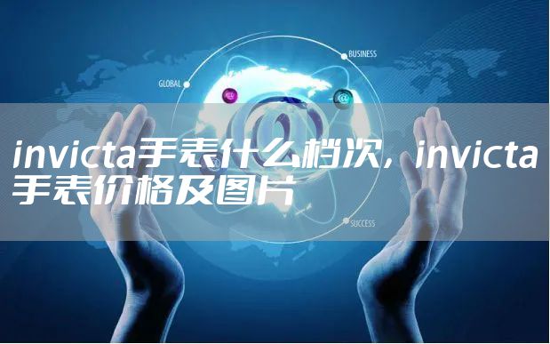 invicta手表什么档次，invicta手表价格及图片