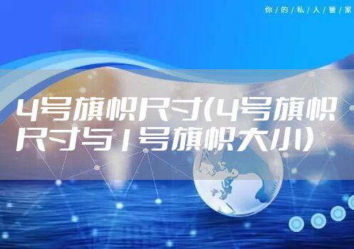 4号旗帜尺寸（4号旗帜尺寸与1号旗帜大小）