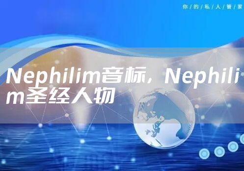 Nephilim音标，Nephilim圣经人物