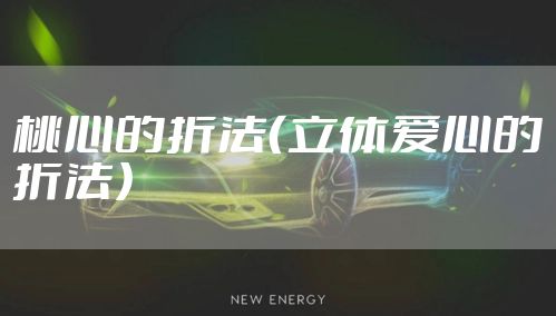 桃心的折法（立体爱心的折法）