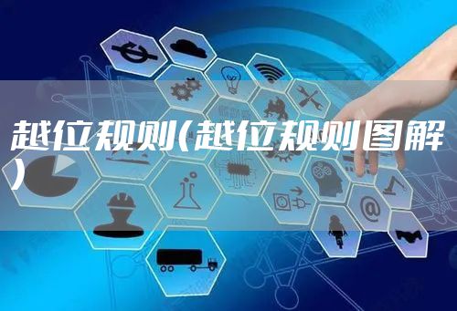 越位规则（越位规则图解）