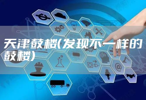 天津鼓楼（发现不一样的鼓楼）