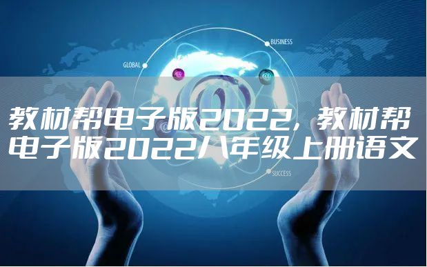 教材帮电子版2022，教材帮电子版2022八年级上册语文