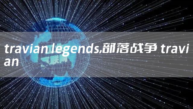 travian legends,部落战争 travian