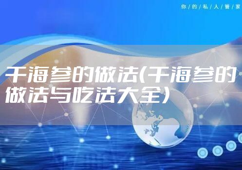 干海参的做法（干海参的做法与吃法大全）