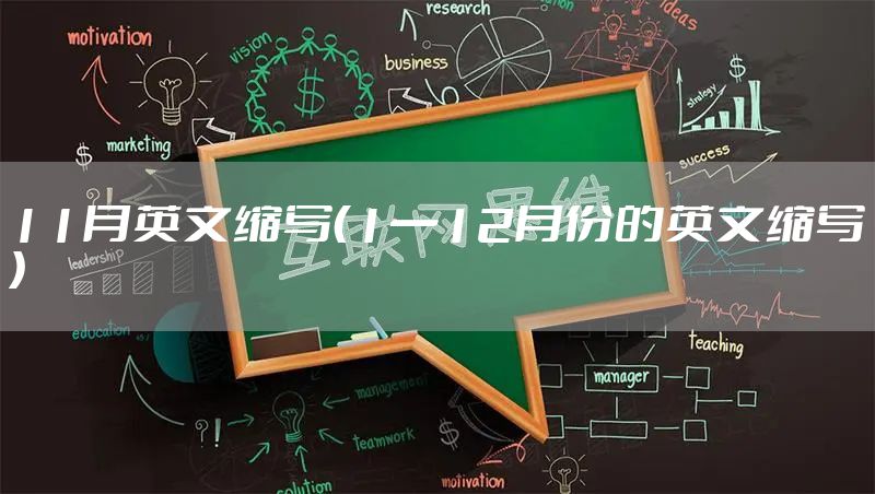 11月英文缩写(1一12月份的英文缩写)